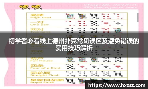 初学者必看线上德州扑克常见误区及避免错误的实用技巧解析