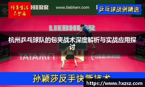 杭州乒乓球队的包夹战术深度解析与实战应用探讨