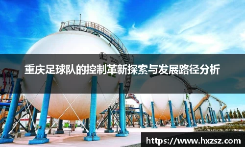 重庆足球队的控制革新探索与发展路径分析