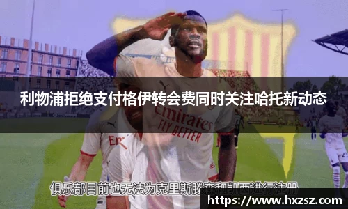 利物浦拒绝支付格伊转会费同时关注哈托新动态