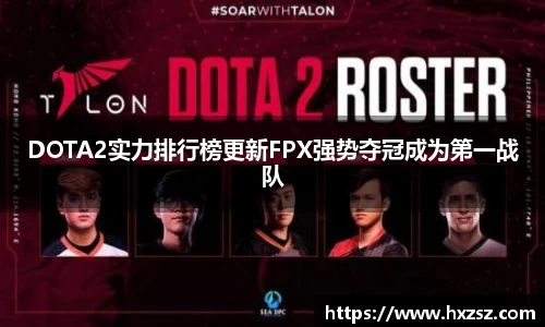 DOTA2实力排行榜更新FPX强势夺冠成为第一战队