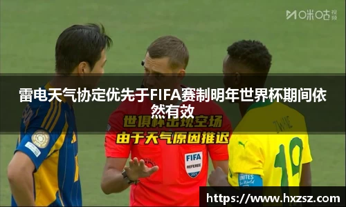 雷电天气协定优先于FIFA赛制明年世界杯期间依然有效