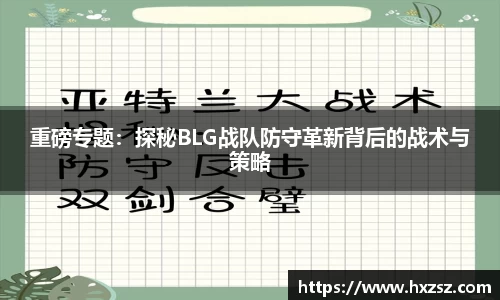 重磅专题：探秘BLG战队防守革新背后的战术与策略