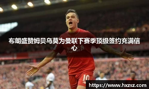 布朗盛赞姆贝乌莫为曼联下赛季顶级签约充满信心