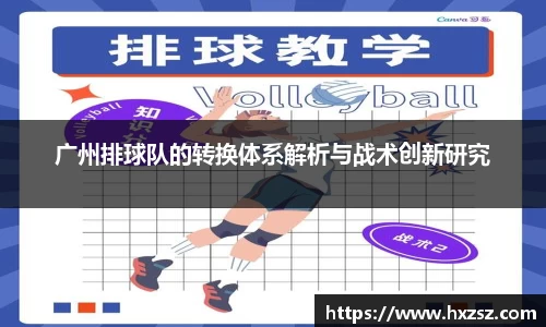 广州排球队的转换体系解析与战术创新研究