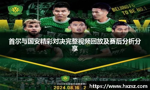 首尔与国安精彩对决完整视频回放及赛后分析分享