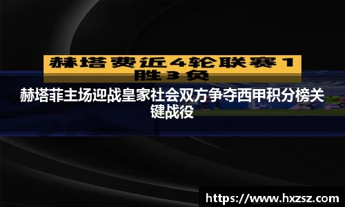 赫塔菲主场迎战皇家社会双方争夺西甲积分榜关键战役