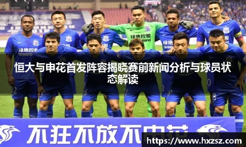 恒大与申花首发阵容揭晓赛前新闻分析与球员状态解读