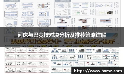 河床与巴竞技对决分析及推荐策略详解