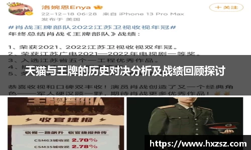 天猫与王牌的历史对决分析及战绩回顾探讨